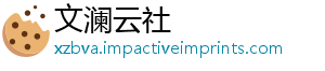 文澜云社